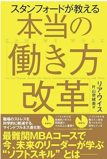 スタンフォードが教える【本当の働き方改革】