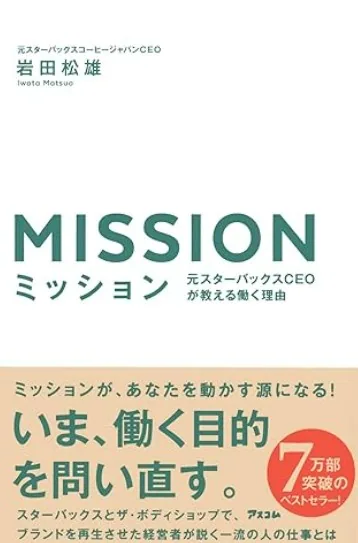 M I S S I O N 元スターバックスC E Oが教える働く理由