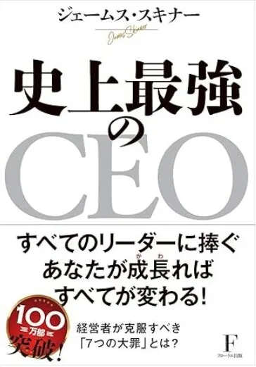史上最強のCEO