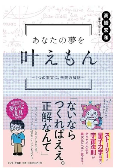 あなたの夢を叶えもん 〜1つの事実に、無限の解釈〜