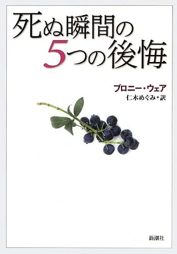 死ぬ瞬間の5つの後悔