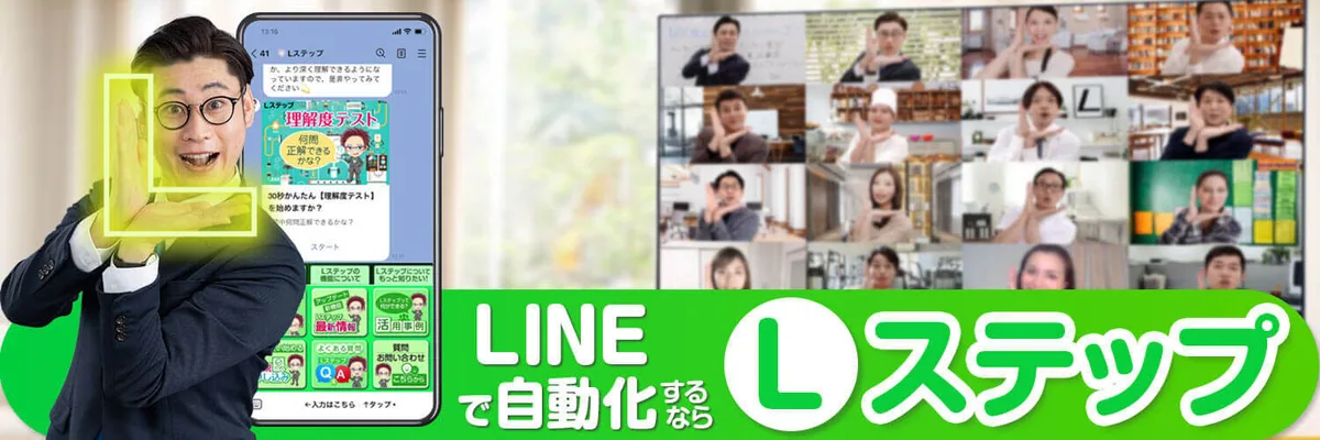 Lステップの宣伝