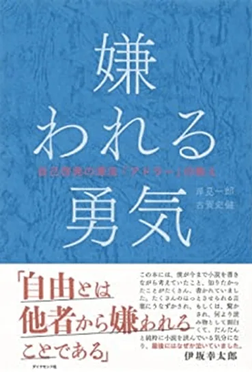 嫌われる勇気