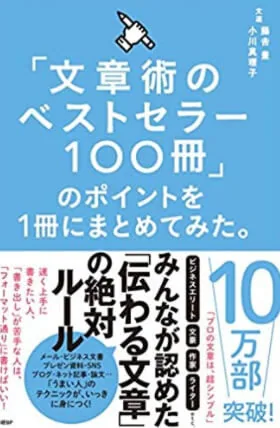 「文章術のベストセラー100冊」のポイントを1冊にまとめてみた。