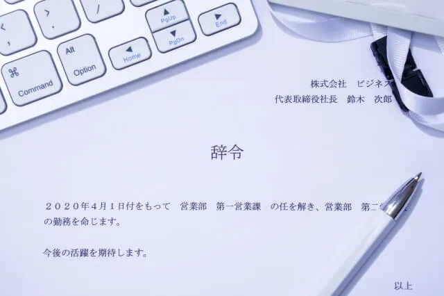 部署異動を申し出た後の、異動辞令の手紙