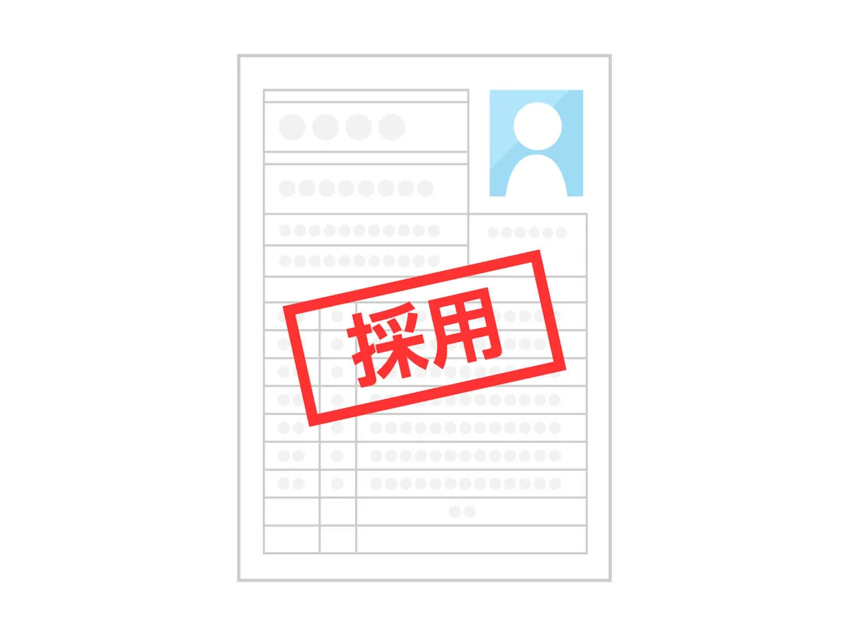 就職活動で採用された履歴書