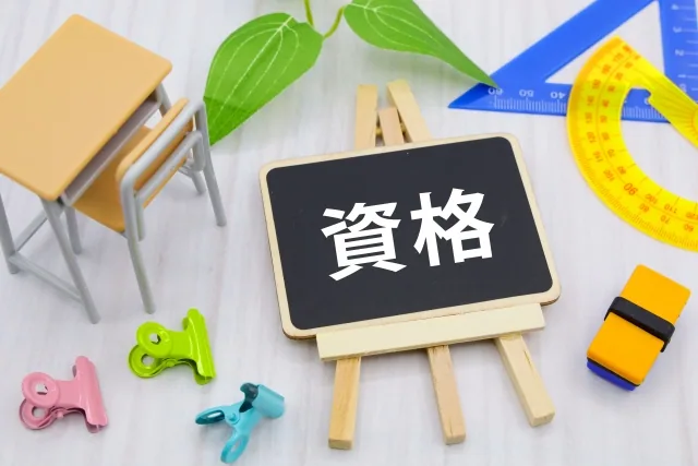 おすすめの資格一覧