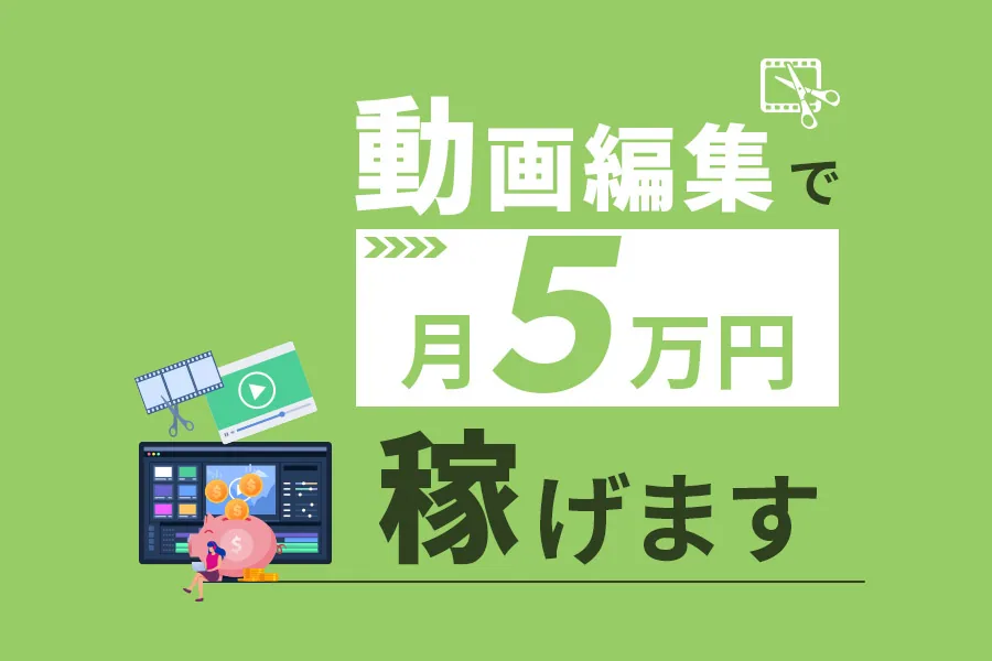 動画編集の副業で月5万円稼ぐまでのロードマップ！現役動画