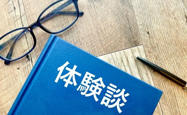 体験談と書かれた本とめがね