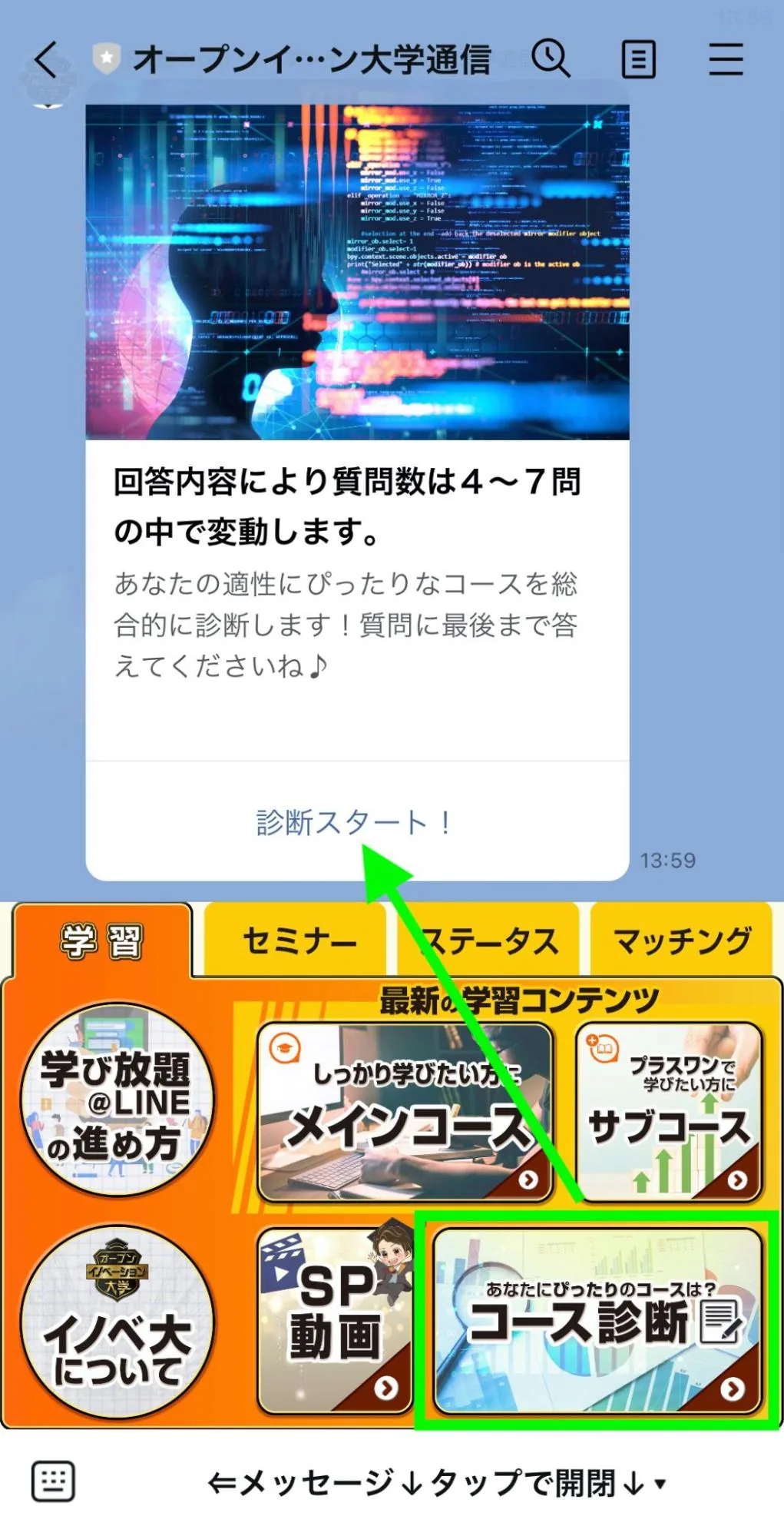 「オープンイノベーション大学通信」のLINE