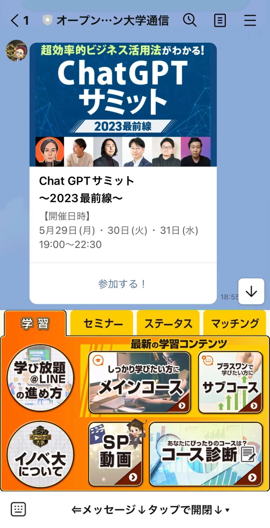 「オープンイノベーション大学通信」のLINE