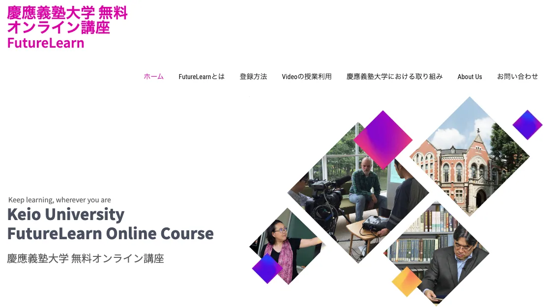 慶應義塾大学 無料オンライン講座