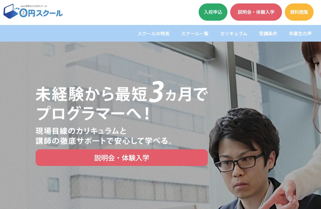 0円スクール