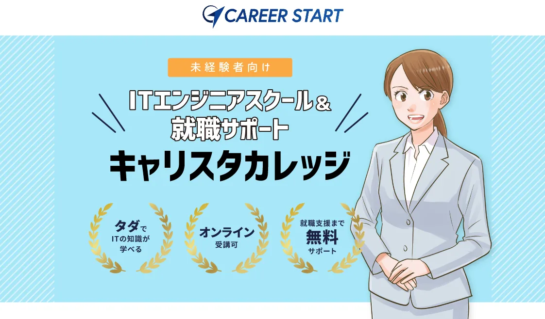 キャリスタカレッジ