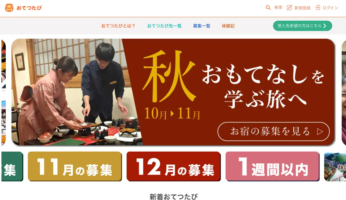 おてつたび