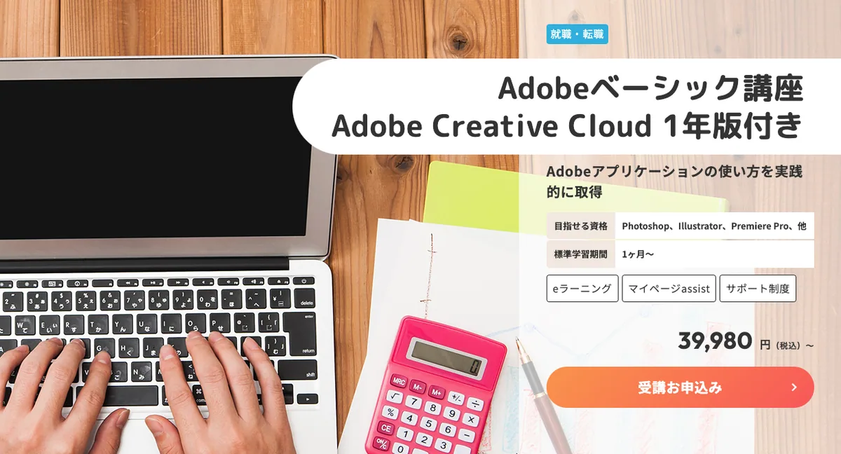 たのまな Adobeベーシック講座