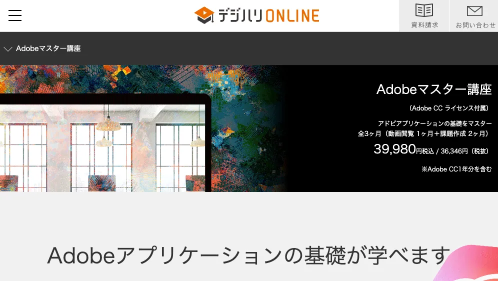 デジハリONLINE Adobeマスター講座バナー