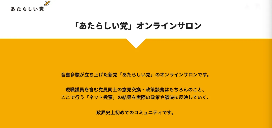 「あたらしい党」オンラインサロン
