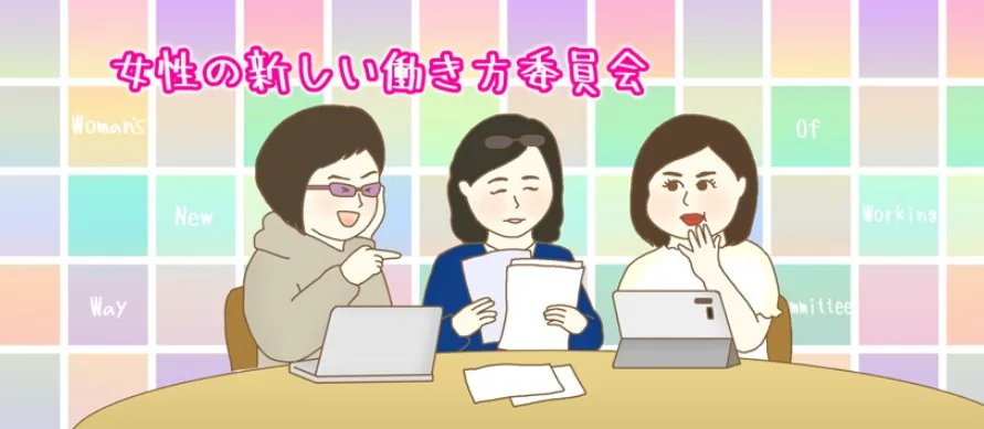 女性の働き方委員会