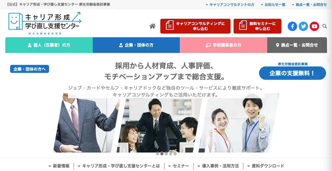 キャリア形成 学び直し支援センター