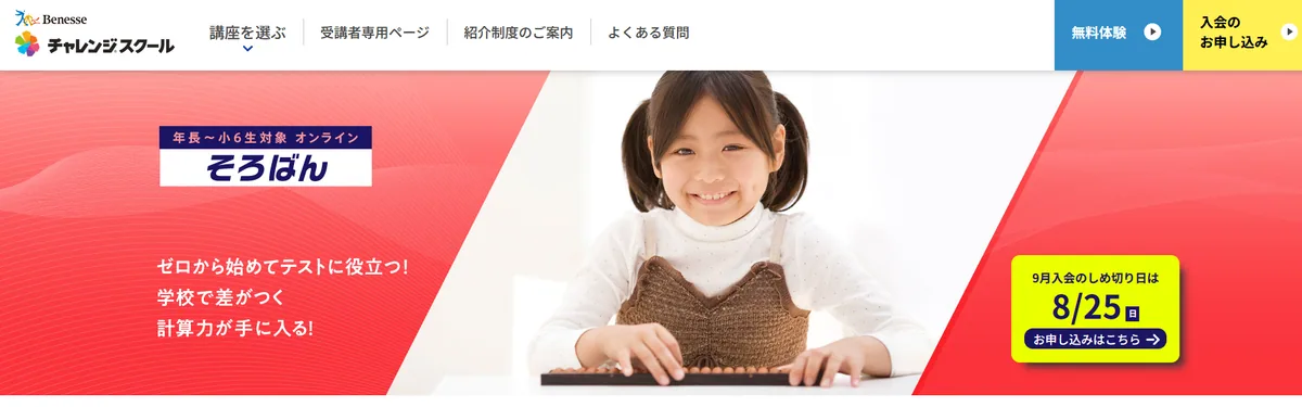チャレンジスクール そろばん