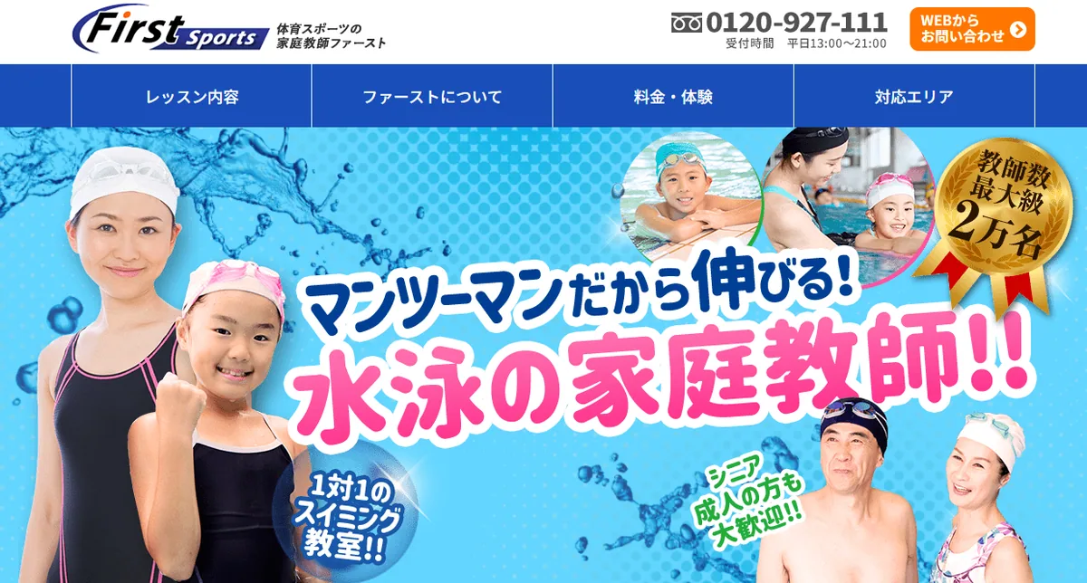 スポーツ家庭教師ファースト
