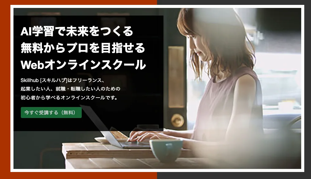Skillhub（スキルハブ）