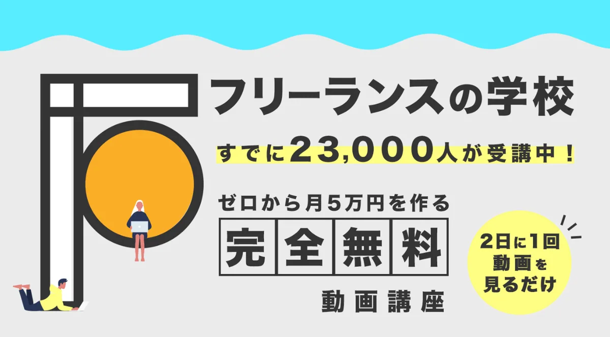 フリーランスの学校