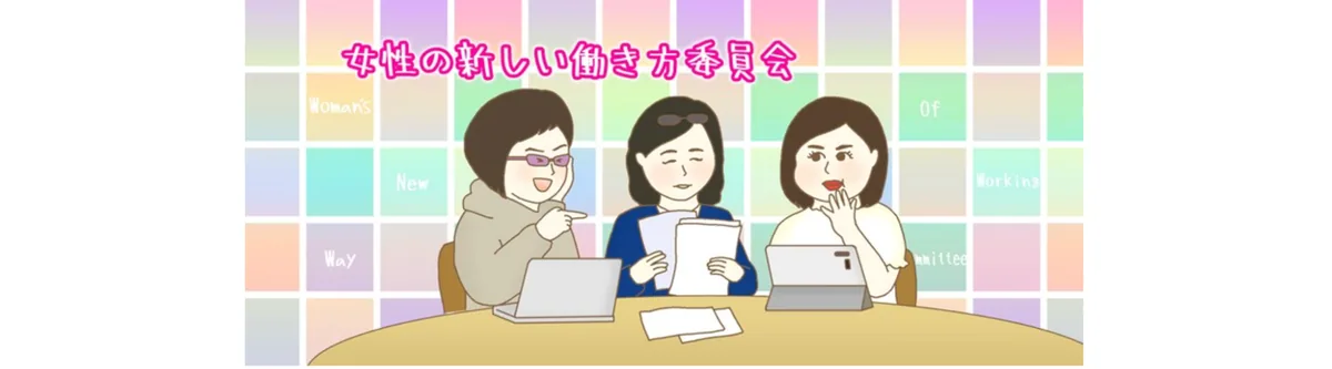 女性限定！女性の働き方委員会