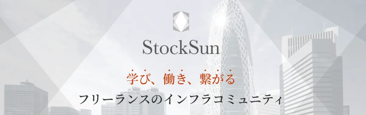 StockSunサロン