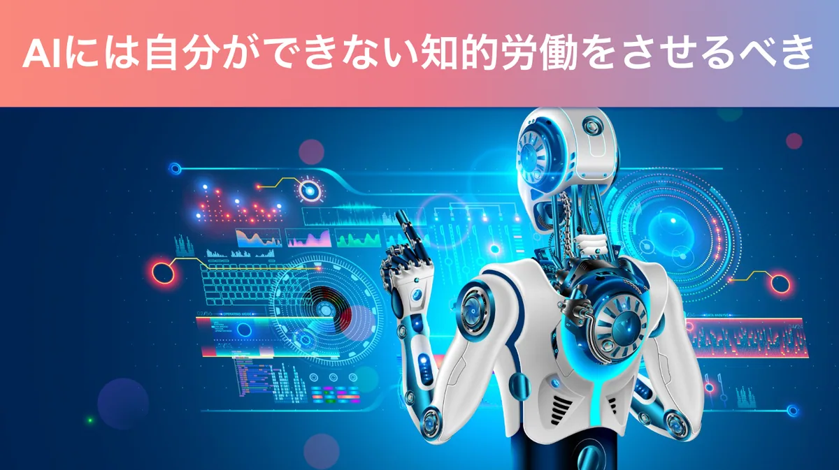 AIには知的労働をさせるべき