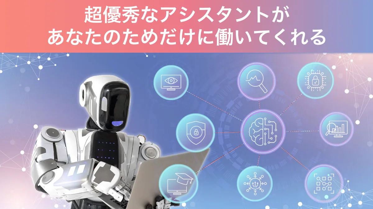 AIは超優秀なアシスタント