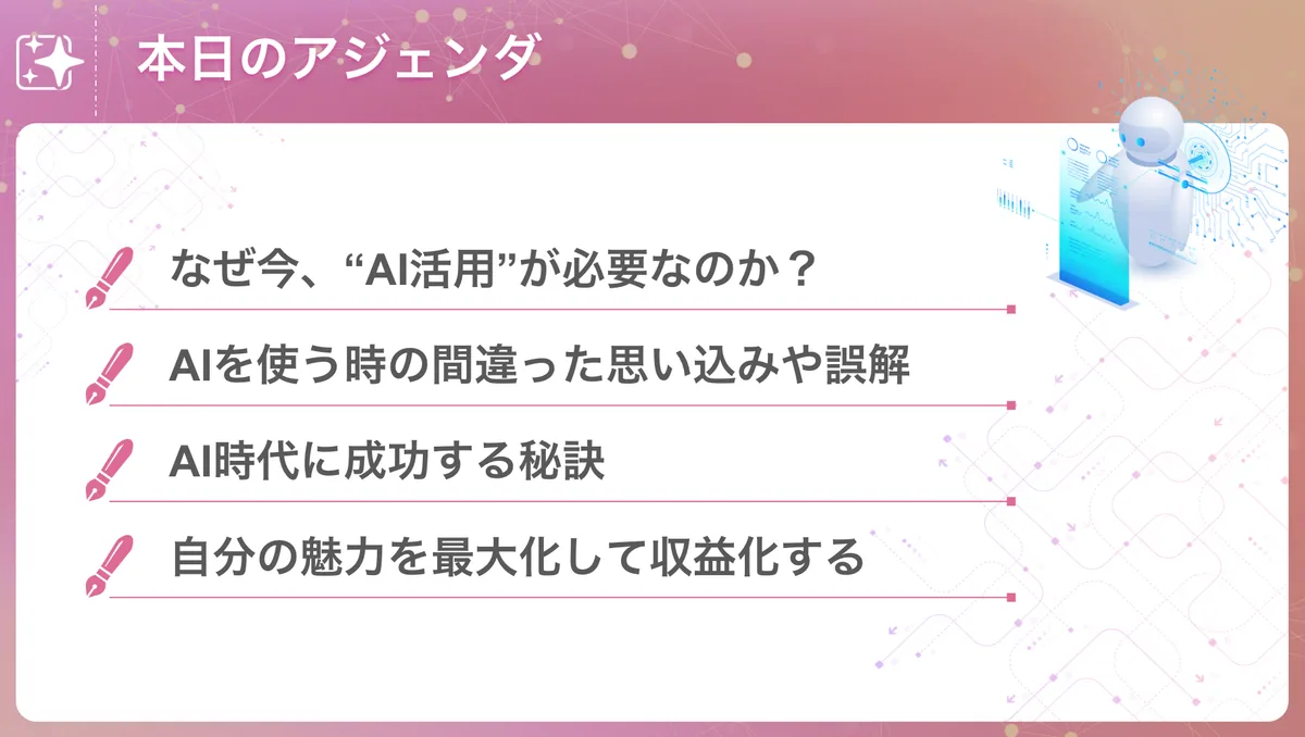 本日のアジェンダ