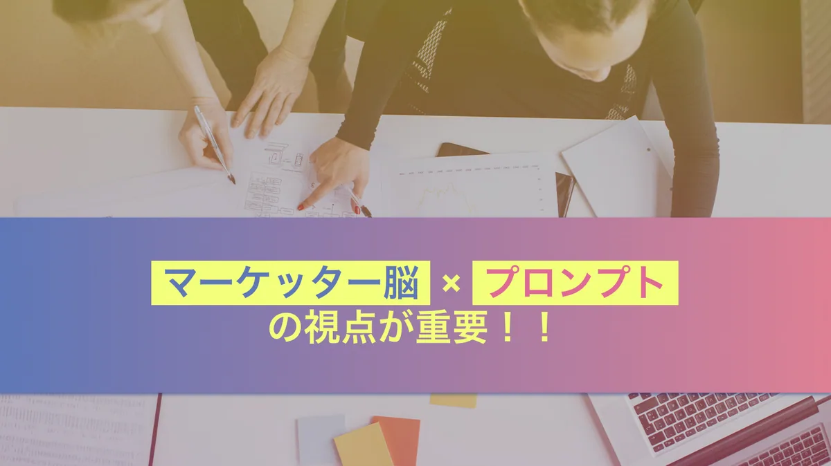 マーケッターの視点とプロンプト設計
