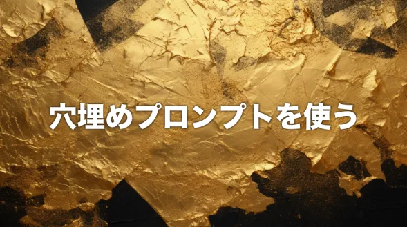 穴埋めプロンプト