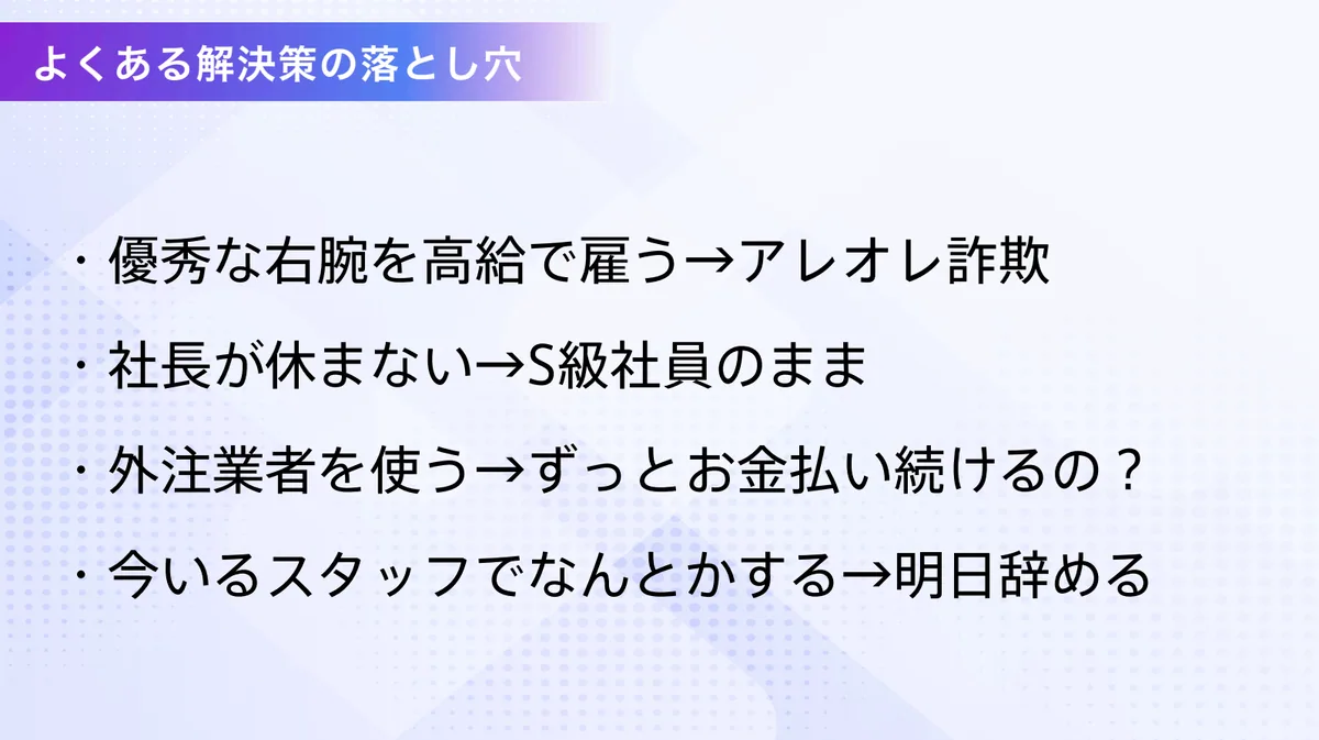 よくある解決策の落とし穴