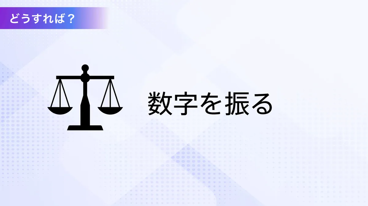 数字を振る