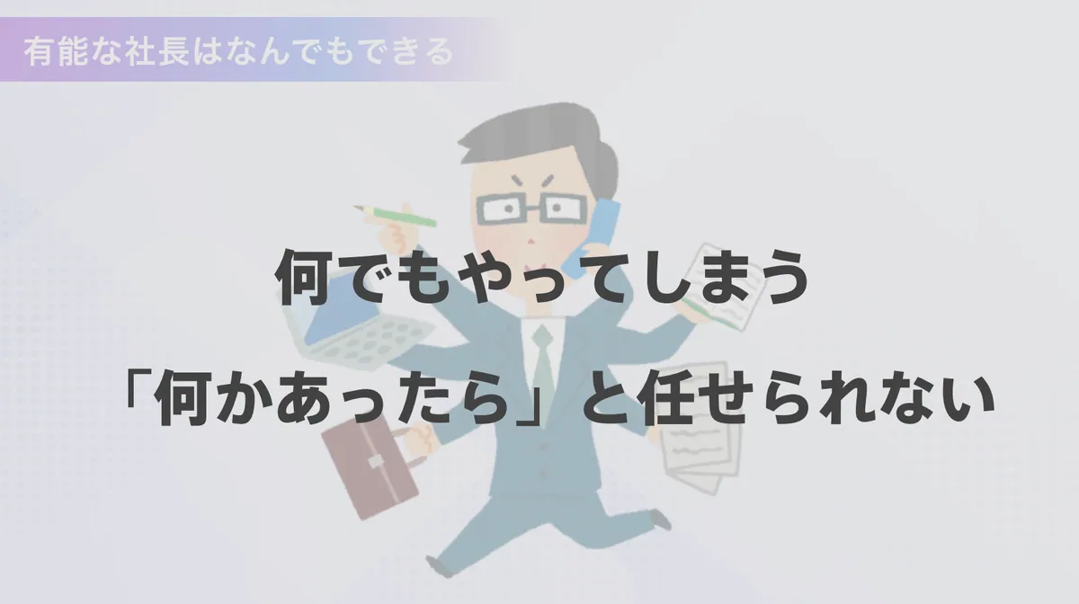 外部業者に頼りすぎることも成長の阻害