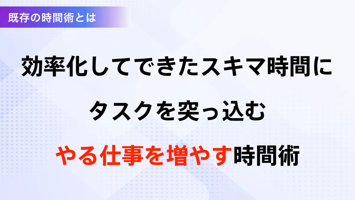 既存の時間術とは
