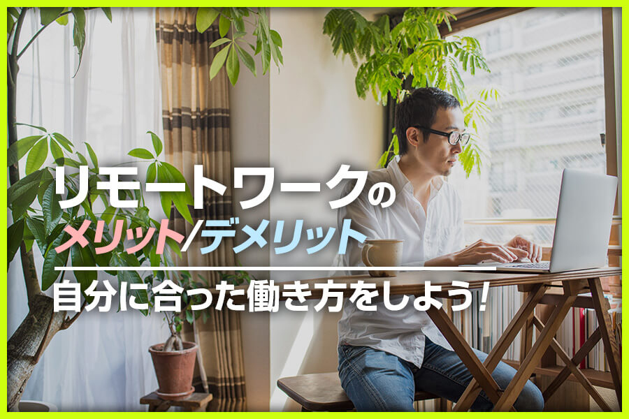 リモートワークのメリット デメリット 自分に合った働き方をしよう 本当の働き方さがし