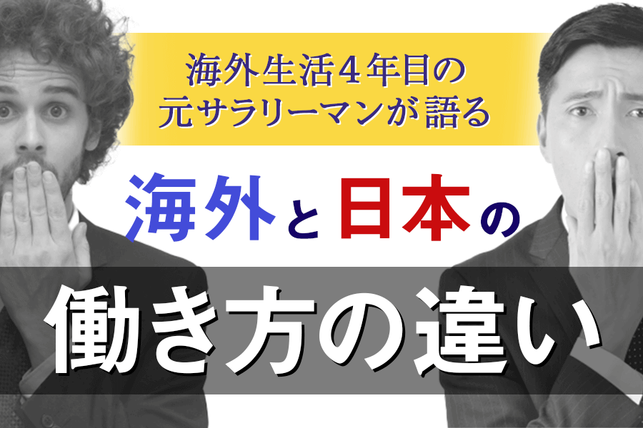 海外生活4年目の元サラリーマンが語る海外と日本の働き方の違い 本当の働き方さがし