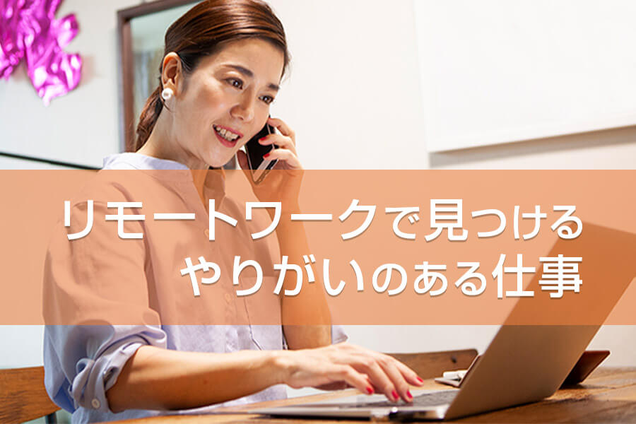 子育て中の主婦にオススメ 在宅リモートワークで見つけるやりがいのある仕事 本当の働き方さがし