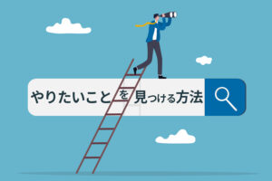 やりたいことがない人向け|やりたいことを見つける方法【無料適性診断アリ】