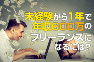 非公開: プログラマーの40％は文系？未経験から1年で年収600万のフリーランスになるには？
