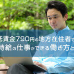 最低賃金790円の地方在住者でも高時給の仕事ができる働き方とは?