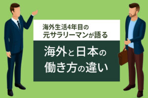 海外生活4年目の元サラリーマンが語る海外と日本の働き方の違い