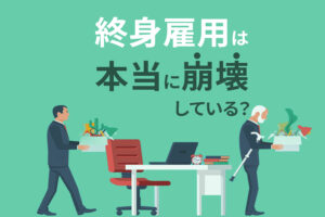 終身雇用はもう崩壊してる｜安定したければスキルアップが必須！