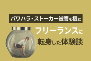 パワハラ上司にストーカー同僚から逃げる1番の対策はフルリモート？