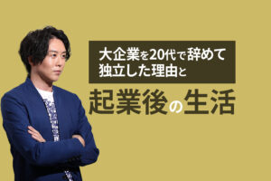 【ネット物販で起業】大企業を20代で辞めて独立した理由と起業後の生活