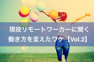 パワハラ上司にストーカー同僚から逃げる1番の対策はフルリモート?